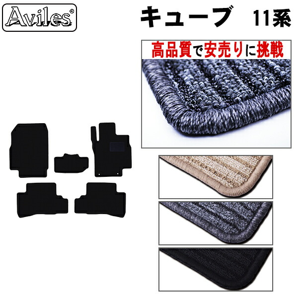 日産　キューブ　11系　フロアマット (高品質で最安値に挑戦 在庫品は当日発送可)