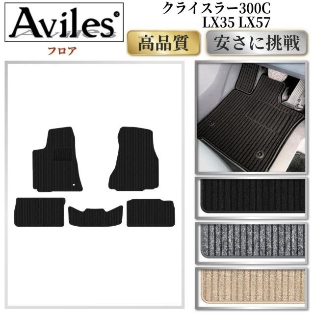 クライスラー　300C　LX35　LX57　フロアマット (高品質で最安値に挑戦 在庫品は当日発送可)