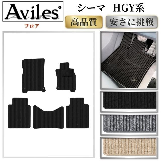 日産　シーマ　Y51　フロアマット(高品質で最安値に挑戦 在庫品は当日発送可)