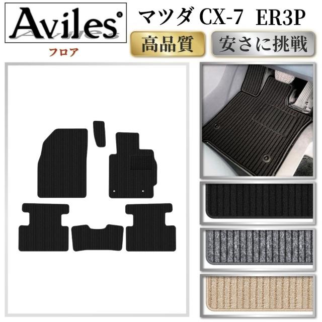 マツダ　CX-7　ER3P　フロアマット(高品質で最安値に挑戦 在庫品は当日発送可)