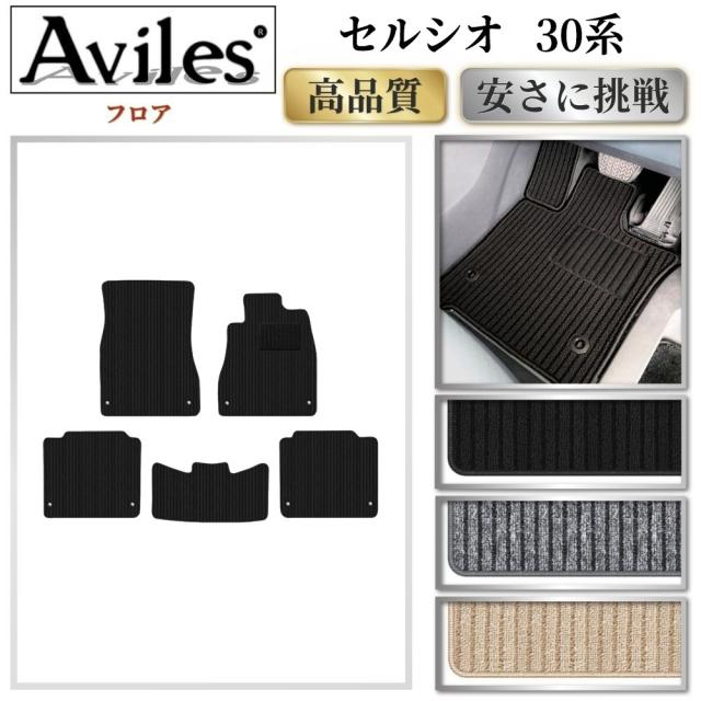トヨタ　セルシオ　30系　フロアマット(高品質で最安値に挑戦 在庫品は当日発送可)