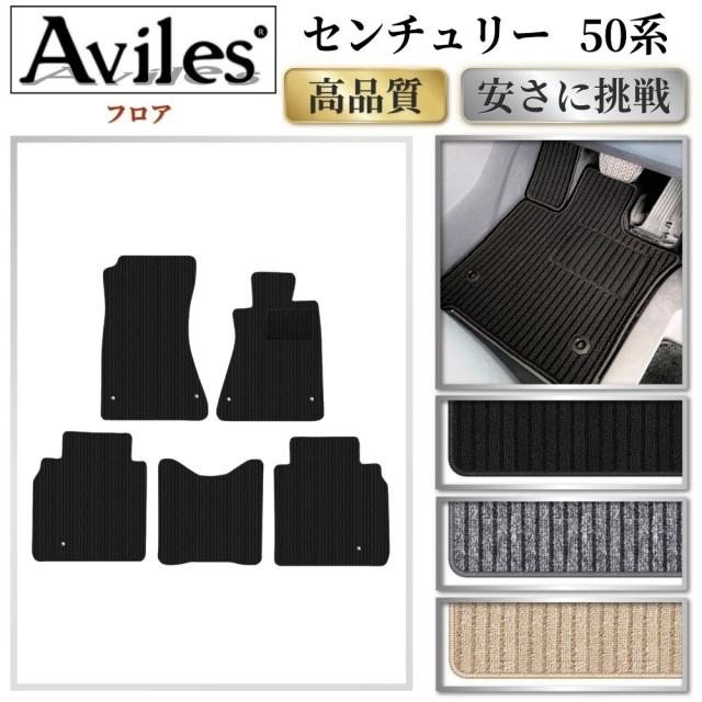 トヨタ　センチュリー　50系　フロアマット(高品質で最安値に挑戦 在庫品は当日発送可)