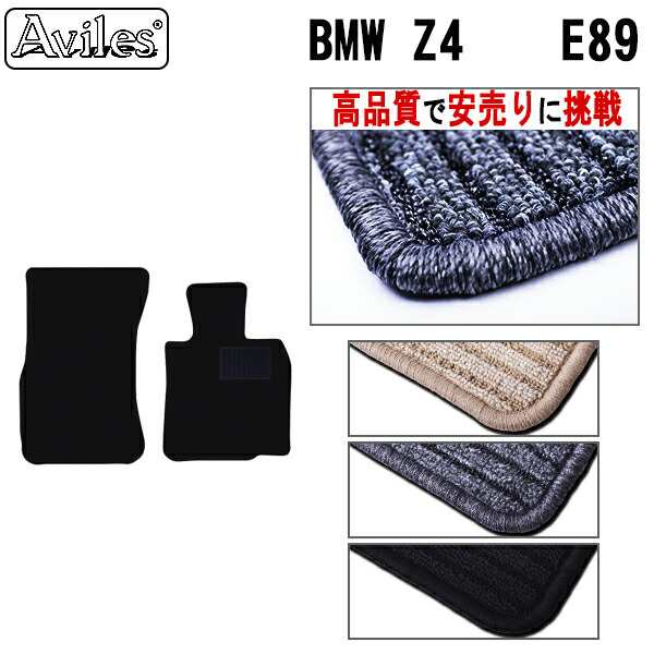 BMW　Z4　E89　フロアマット (高品質で最安値に挑戦 在庫品は当日発送可)の通販は 5,115円