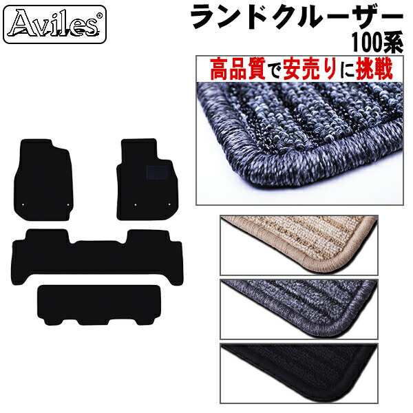 トヨタ　ランドクルーザー　100系　フロアマット (高品質で最安値に挑戦 在庫品は当日発送可)の通販は