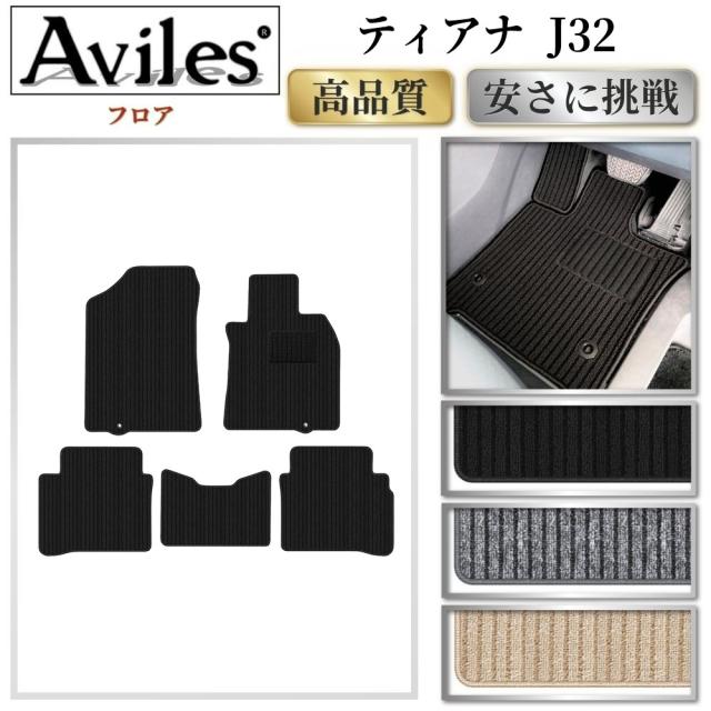 日産　ティアナ　J32　フロアマット(高品質で最安値に挑戦 在庫品は当日発送可) 6,320円