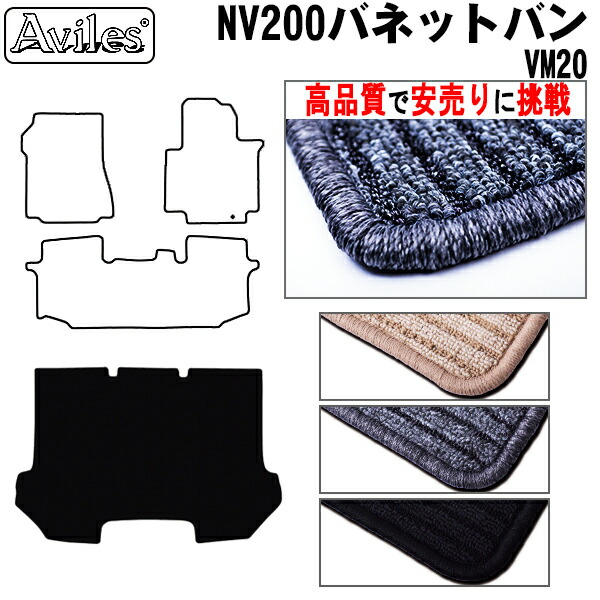 日産 NV200 バネットバン VM20 前期 ラゲッジマット フロアマット トランクマット (高品質で最安値に挑戦 在庫品は当日発送可)の通販は