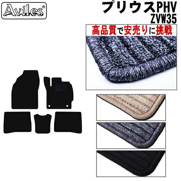 トヨタ　プリウス　PHV　30系　フロアマット (高品質で最安値に挑戦 在庫品は当日発送可)の通販は