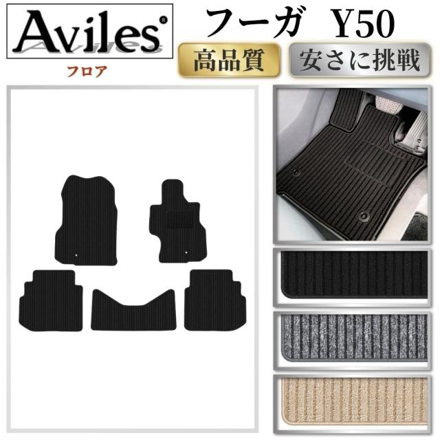 日産　フーガ　Y50　フロアマット (高品質で最安値に挑戦 在庫品は当日発送可)