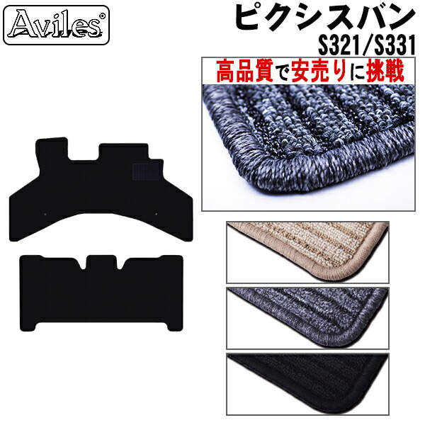 トヨタ　ピクシスバン　フロアマット (高品質で最安値に挑戦 在庫品は当日発送可)の通販は 6,900円