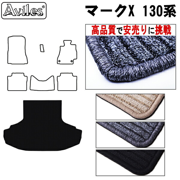 トヨタ　マークX　130系　ラゲッジマット　フロアマット　トランクマット (高品質で最安値に挑戦 在庫品は当日発送可)の通販は