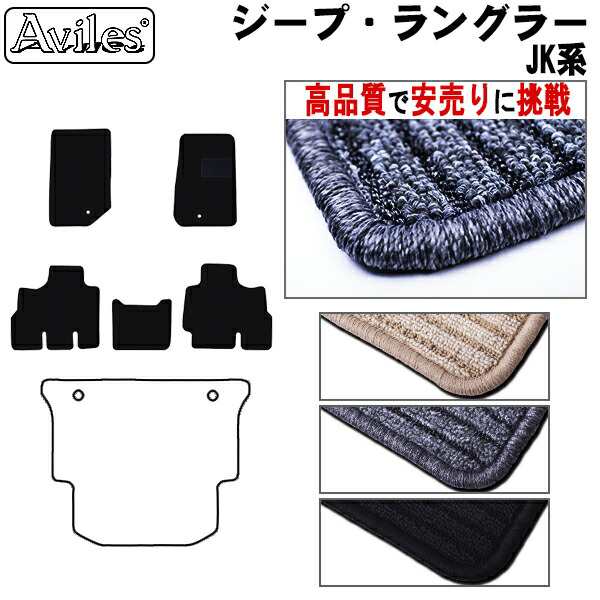 クライスラー　ジープ　ラングラー　JK系　前期　フロアマット (高品質で最安値に挑戦 在庫品は当日発送可)の通販は