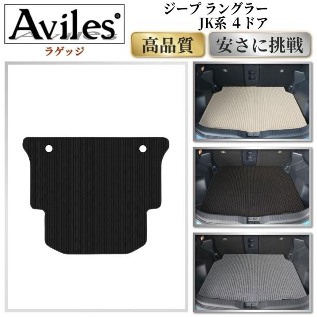 クライスラー　ジープ　ラングラー　JK系　ラゲッジマット　フロアマット　トランクマット (高品質で最安値に挑戦 在庫品は当日発送可)