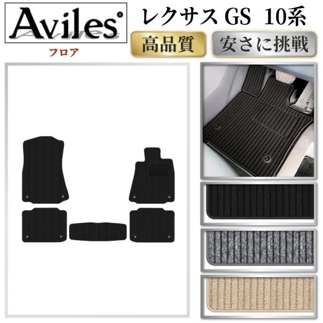 レクサス　GS　10系　フロアマット (高品質で最安値に挑戦 在庫品は当日発送可)