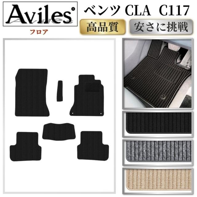 ベンツ　CLA　C117　フロアマット(高品質で最安値に挑戦 在庫品は当日発送可)