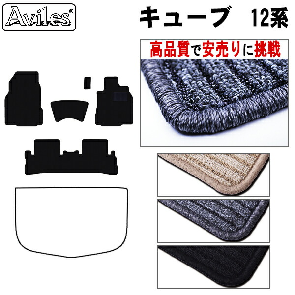 日産　キューブ　Z12　フロアマット (高品質で最安値に挑戦 在庫品は当日発送可)