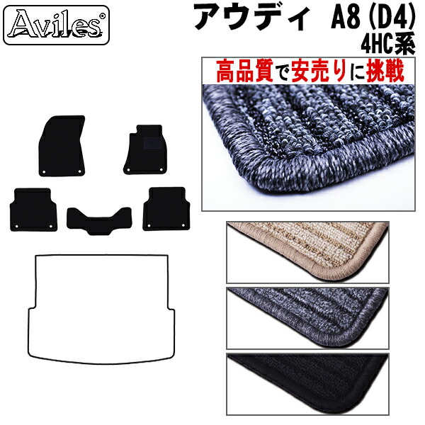 アウディ　A8　(D4)　4HC系　フロアマット (高品質で最安値に挑戦 在庫品は当日発送可)の通販は 8,200円