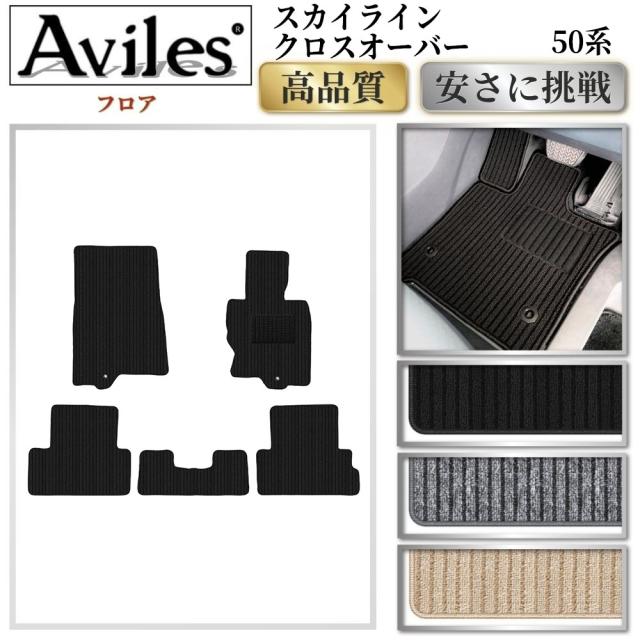 日産　スカイライン　クロスオーバー　50系　フロアマット(高品質で最安値に挑戦 在庫品は当日発送可)