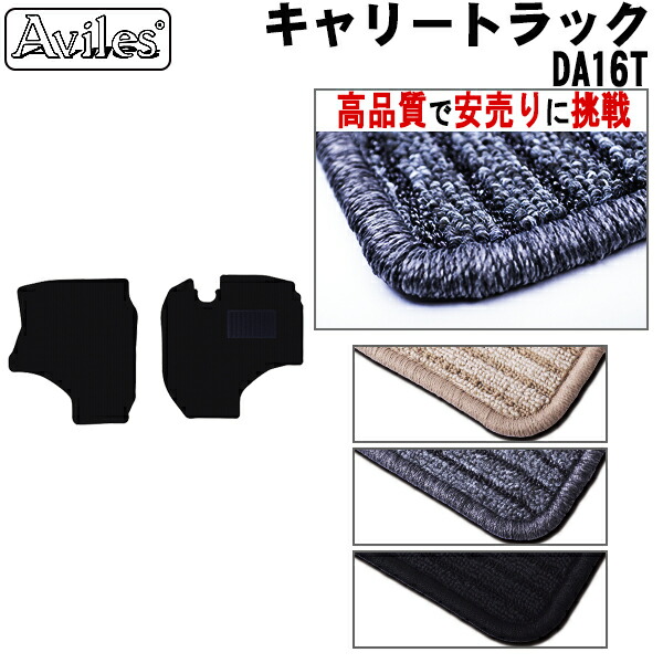 スズキ　キャリートラック　DA16T　フロアマット (高品質で最安値に挑戦 在庫品は当日発送可)の通販は 5,300円