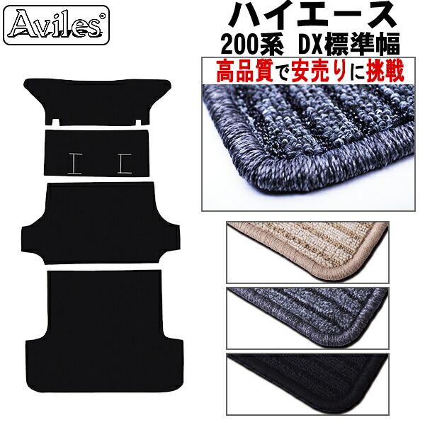 ハイエース 200系 DX標準 ラグマット セカンド1枚とセカンド下1枚と荷台用2枚、標準幅、両側スライドドア用 (高品質で最安値に挑戦 在庫品は当日発送可)の通販は 12,936円