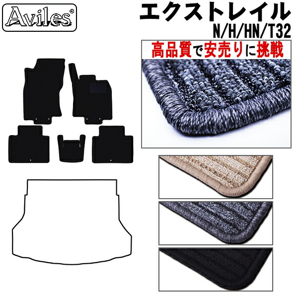 日産　エクストレイル　5人乗り　T32　フロアマット (高品質で最安値に挑戦 在庫品は当日発送可)の通販は