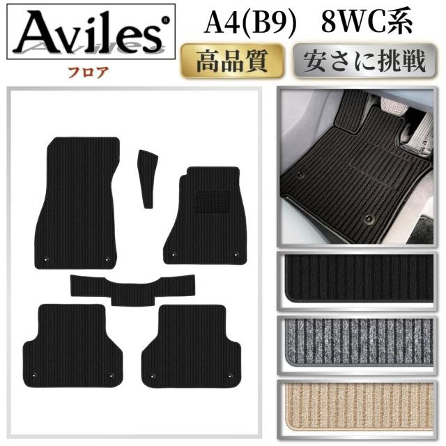 アウディ　A4　(B9)　8WC系　セダン　アバント　フロアマット(高品質で最安値に挑戦 在庫品は当日発送可)