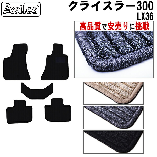 クライスラー　300　LX36　フロアマット (高品質で最安値に挑戦 在庫品は当日発送可)の通販は 6,806円