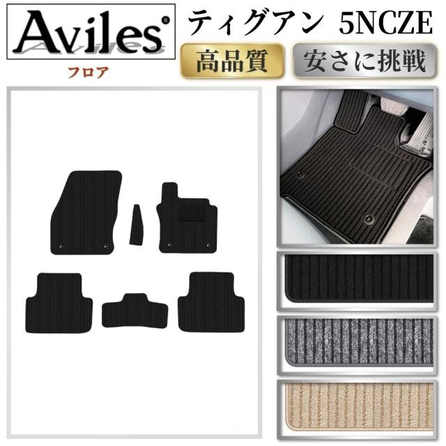 VW　ワーゲン　ティグアン　5NCZE　フロアマット(高品質で最安値に挑戦 在庫品は当日発送可)