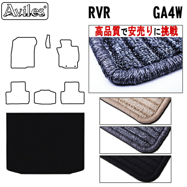 三菱　RVR　GA4W　ラゲッジマット　フロアマット　トランクマット (高品質で最安値に挑戦 在庫品は当日発送可)