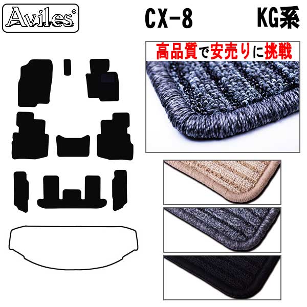 マツダ　新型　CX-8　CX8　KG系　フロアマット (高品質で最安値に挑戦 在庫品は当日発送可)の通販は