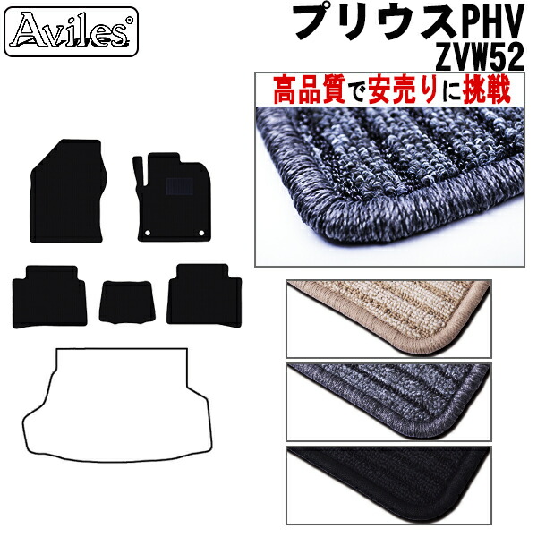 トヨタ　プリウス　PHV　50系　ZVW52　フロアマット (高品質で最安値に挑戦 在庫品は当日発送可)の通販は