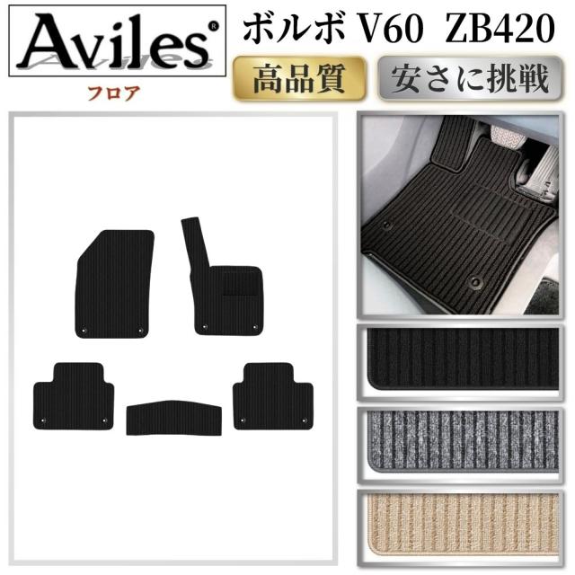 ボルボ　新型　V60　ZB420　フロアマット(高品質で最安値に挑戦 在庫品は当日発送可)