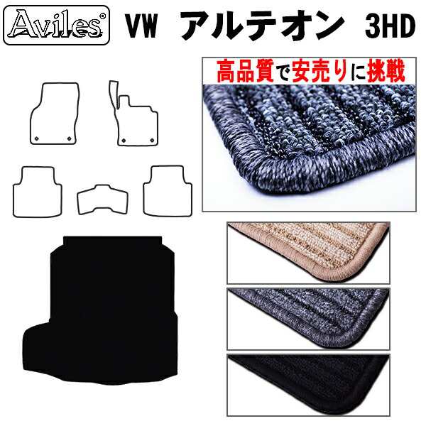 VW　ワーゲン　アルテオン　3HD系　ラゲッジマット　フロアマット　トランクマット (高品質で最安値に挑戦 在庫品は当日発送可)の通販は