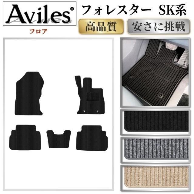 スバル　フォレスター　SK系　フロアマット(高品質で最安値に挑戦 在庫品は当日発送可)