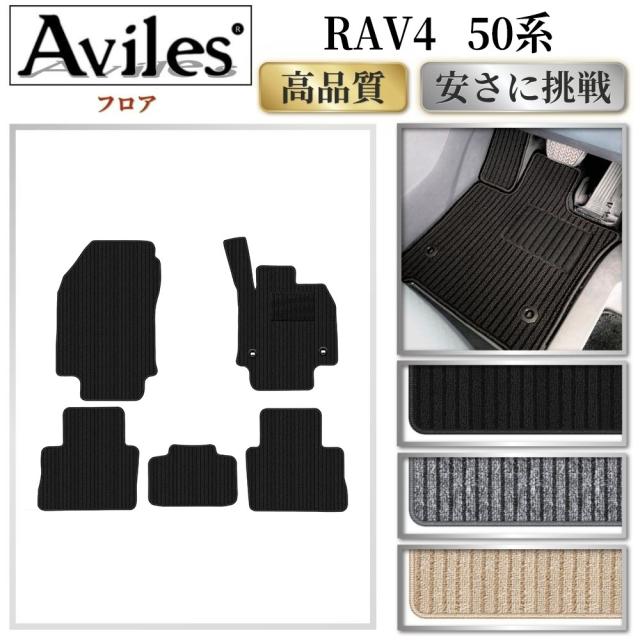 トヨタ　RAV4　50系　フロアマット(高品質で最安値に挑戦 在庫品は当日発送可)