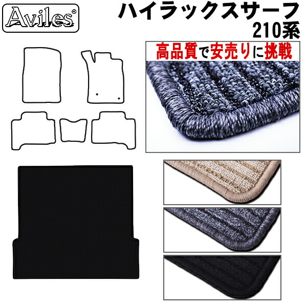 トヨタ　ハイラックスサーフ　210系　ラゲッジマット　フロアマット　トランクマット(高品質で最安値に挑戦 在庫品は当日発送可)