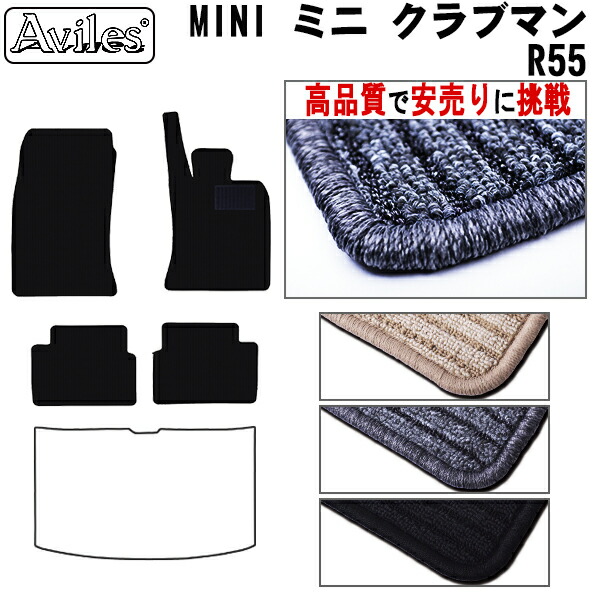 MINI　ミニ　クラブマン　R55　フロアマット(高品質で最安値に挑戦 在庫品は当日発送可)