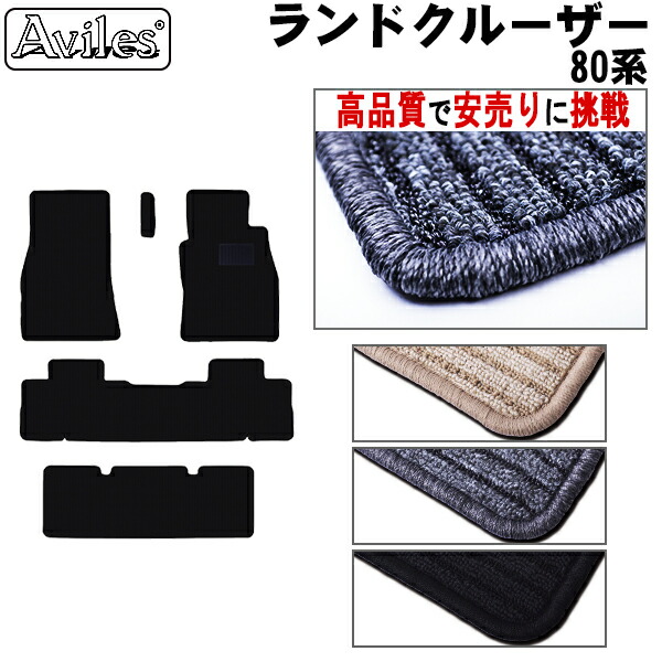 トヨタ ランドクルーザー 80系 　5人乗り ８人乗り フロアマット(高品質で最安値に挑戦 在庫品は当日発送可)