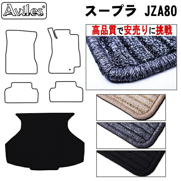 トヨタ　スープラ　JZA80　ラゲッジマット　フロアマット　トランクマット (高品質で最安値に挑戦 在庫品は当日発送可)の通販は