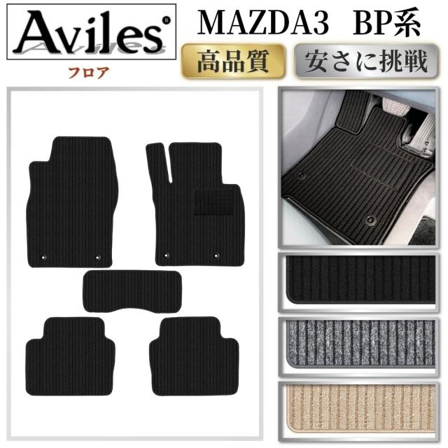 新型　MAZDA3　マツダ3　BP系　フロアマット(高品質で最安値に挑戦 在庫品は当日発送可)