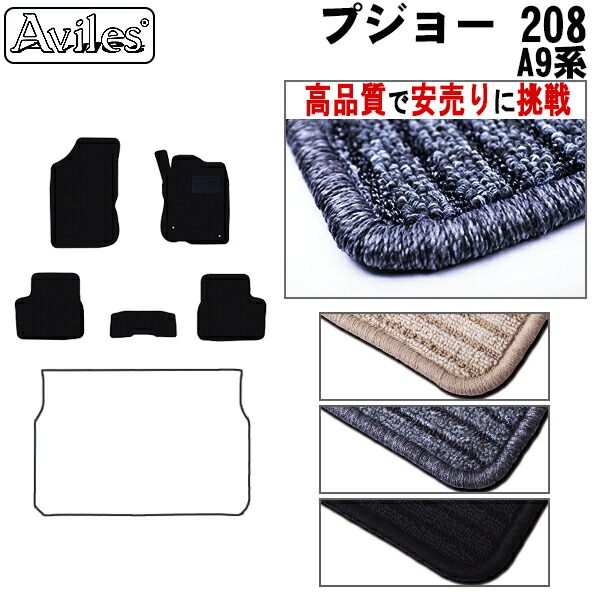 プジョー　208　A9系　5ドア　フロアマット(高品質で最安値に挑戦 在庫品は当日発送可) 6,864円
