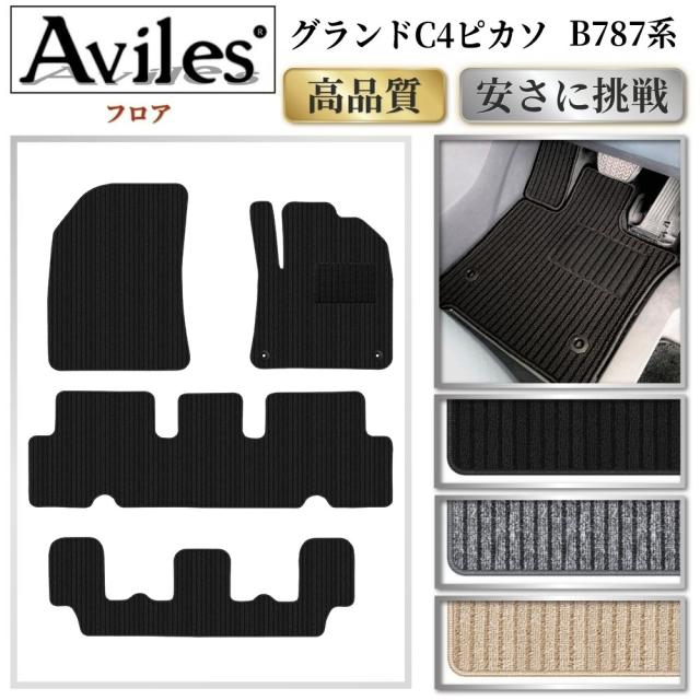 シトロエン　グランドC4ピカソ　B787系　フロアマット(高品質で最安値に挑戦 在庫品は当日発送可)