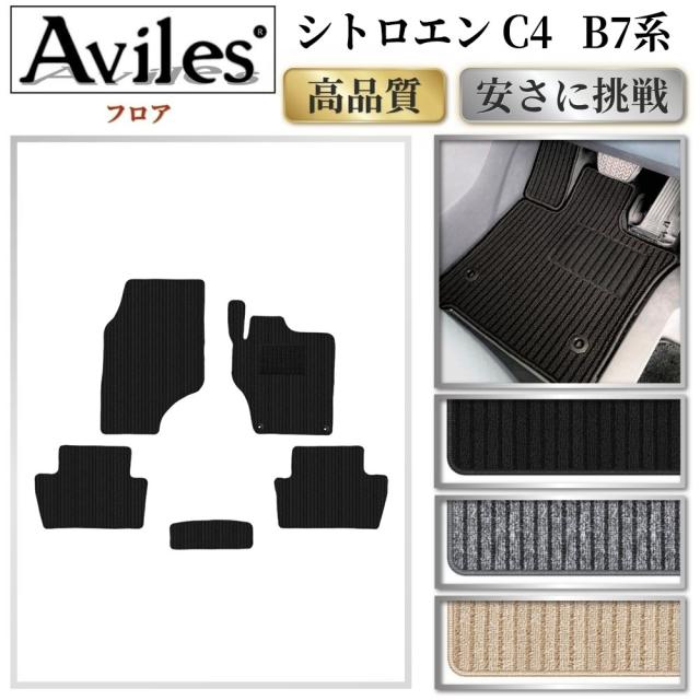 シトロエン C4 B7系 フロアマット(高品質で最安値に挑戦 在庫品は当日発送可)