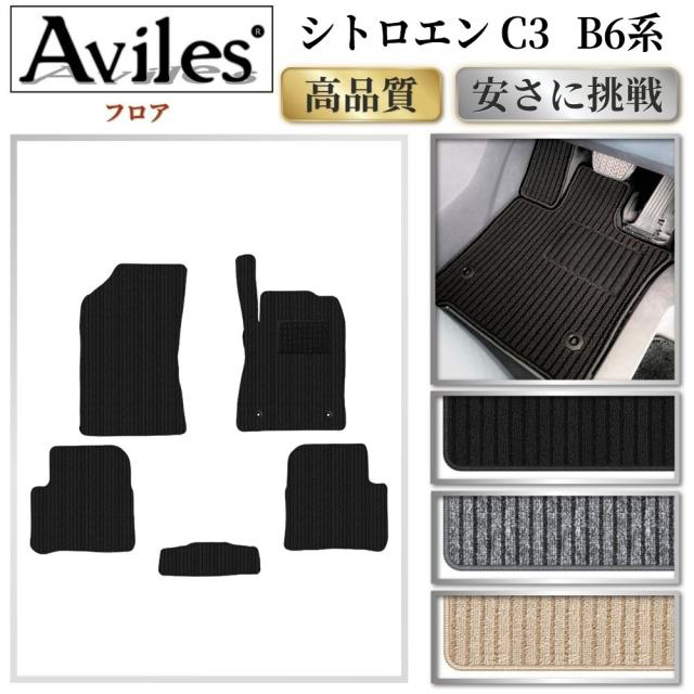 新型 シトロエン C3 B6系 フロアマット(高品質で最安値に挑戦 在庫品は当日発送可)