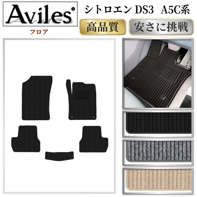 シトロエン　DS3　A5C系　フロアマット(高品質で最安値に挑戦 在庫品は当日発送可)