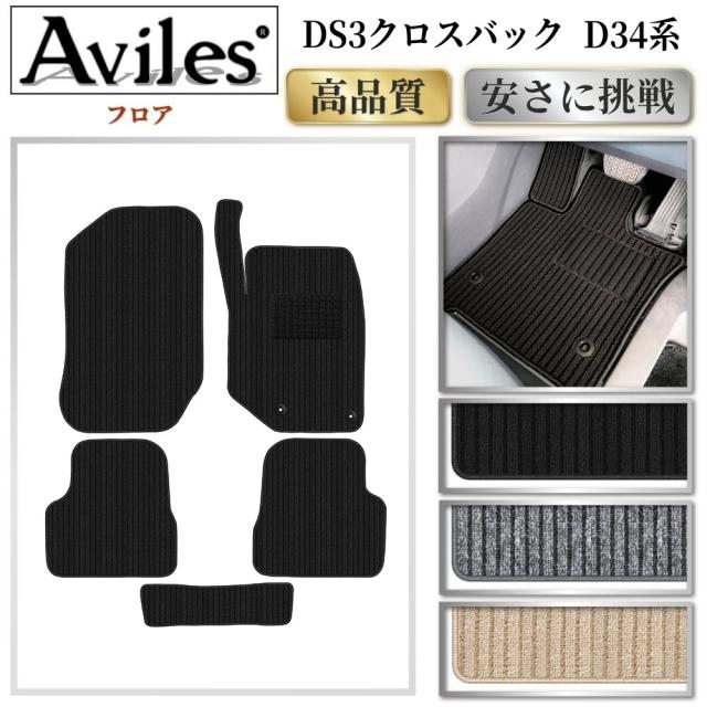 シトロエン DS3 クロスバック D34系 フロアマット(高品質で最安値に挑戦 在庫品は当日発送可)