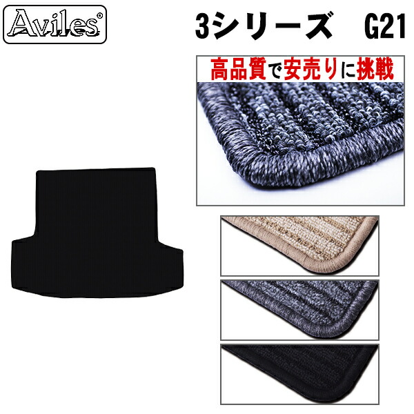BMW　3シリーズ　G21　ツーリング　ラゲッジマット　フロアマット　トランクマット (高品質で最安値に挑戦 在庫品は当日発送可)の通販は