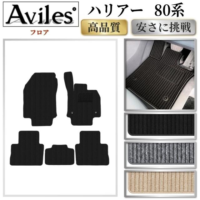 トヨタ　新型　ハリアー 80系 フロアマット(高品質で最安値に挑戦 在庫品は当日発送可)