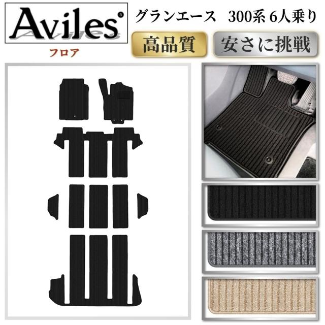 トヨタ グランエース 300系 6人乗り フロアマット (高品質で最安値に挑戦 在庫品は当日発送可) 12,994円