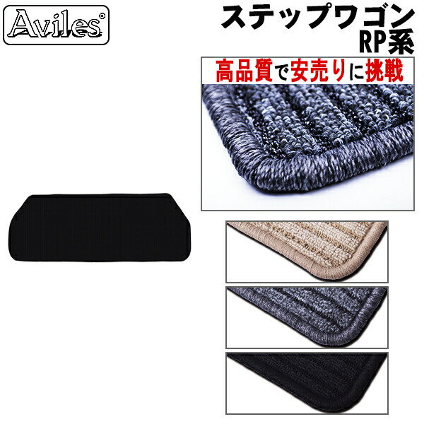 ホンダ　ステップワゴン　RP1-RP5　ラゲッジマット　フロアマット　トランクマット (高品質で最安値に挑戦 在庫品は当日発送可)の通販は 5,500円