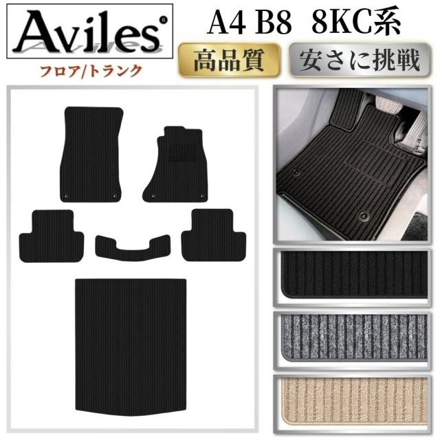 アウディ A4 B8  8KC系　フロアマット + トランクマット (ラゲッジマット) (高品質で最安値に挑戦 在庫品は当日発送可)